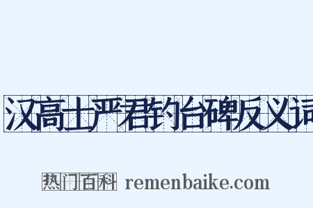 汉高士严君钓台碑反义词是什么意思的图片
